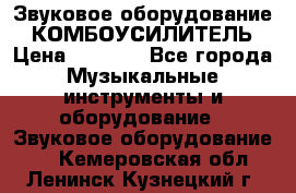 Звуковое оборудование “ КОМБОУСИЛИТЕЛЬ › Цена ­ 7 000 - Все города Музыкальные инструменты и оборудование » Звуковое оборудование   . Кемеровская обл.,Ленинск-Кузнецкий г.